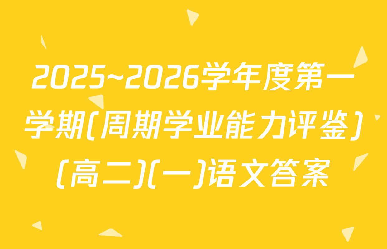 2025~2026学年度第一学期(周期学业能力评鉴)(高二)(一)语文答案