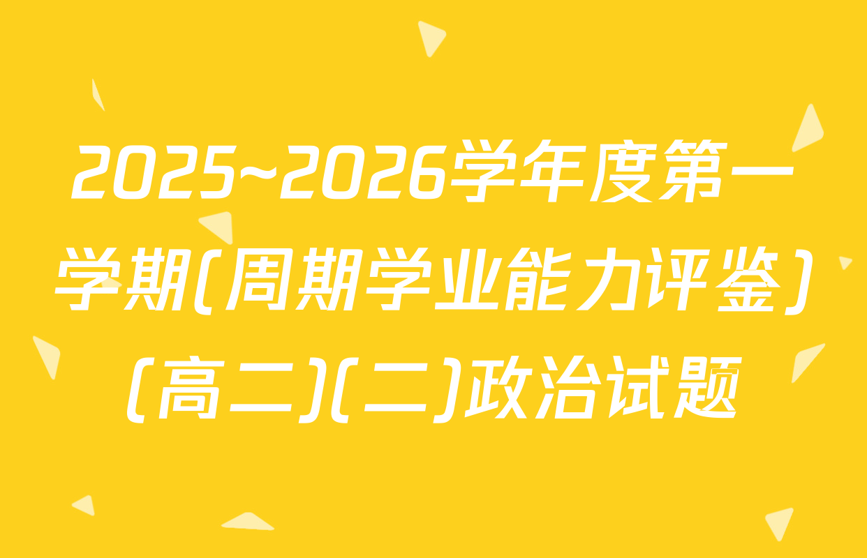 2025~2026学年度第一学期(周期学业能力评鉴)(高二)(二)政治试题