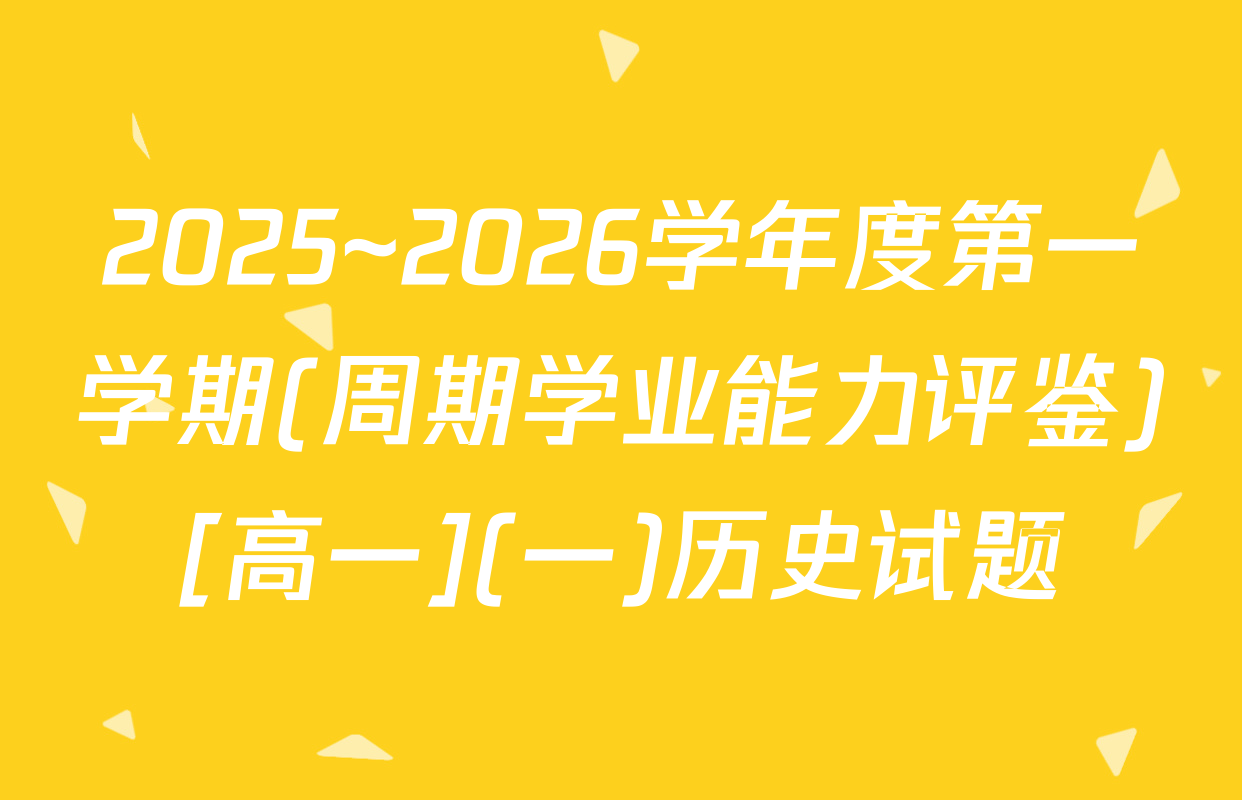 2025~2026学年度第一学期(周期学业能力评鉴)[高一](一)历史试题