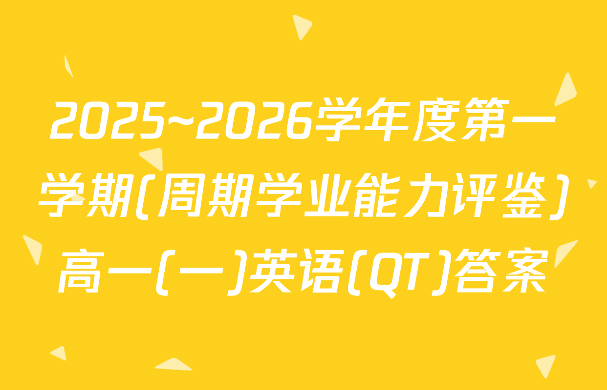 2025~2026学年度第一学期(周期学业能力评鉴)高一(一)英语(QT)答案