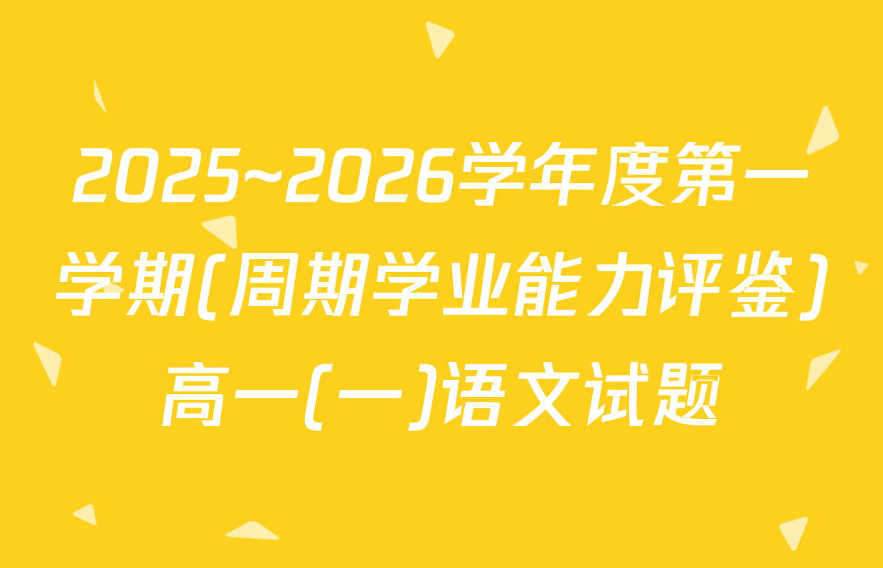 2025~2026学年度第一学期(周期学业能力评鉴)高一(一)语文试题
