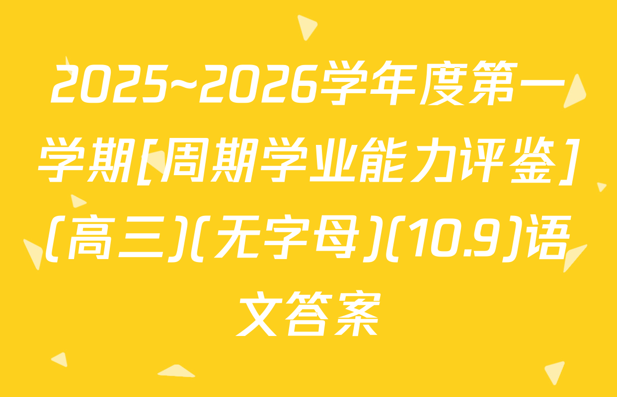 2025~2026学年度第一学期[周期学业能力评鉴](高三)(无字母)(10.9)语文答案
