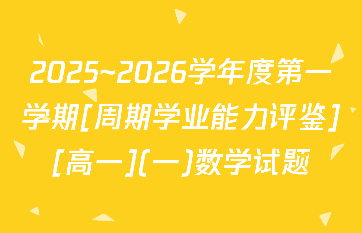 2025~2026学年度第一学期[周期学业能力评鉴][高一](一)数学试题