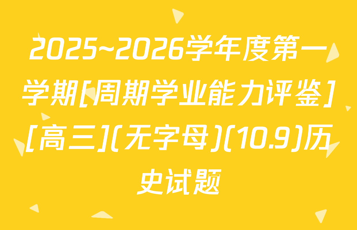 2025~2026学年度第一学期[周期学业能力评鉴][高三](无字母)(10.9)历史试题