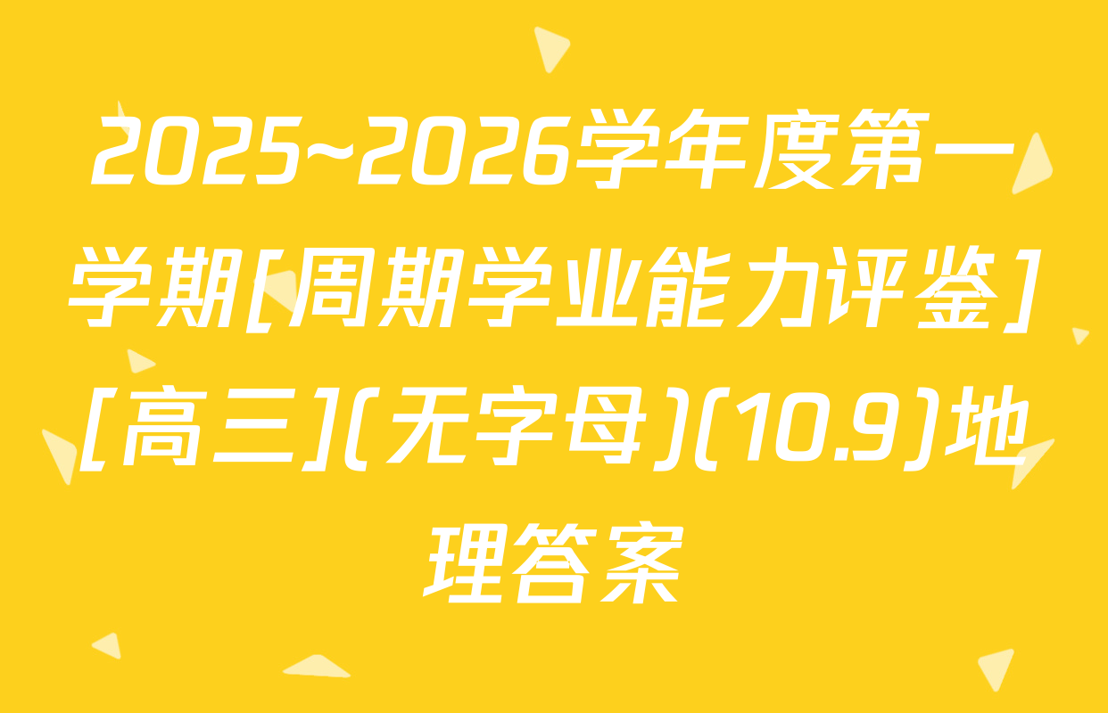 2025~2026学年度第一学期[周期学业能力评鉴][高三](无字母)(10.9)地理答案