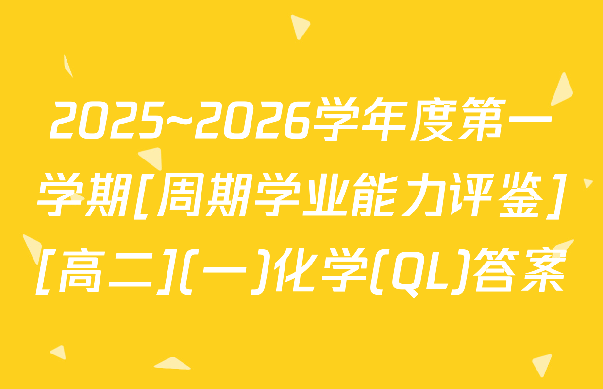 2025~2026学年度第一学期[周期学业能力评鉴][高二](一)化学(QL)答案