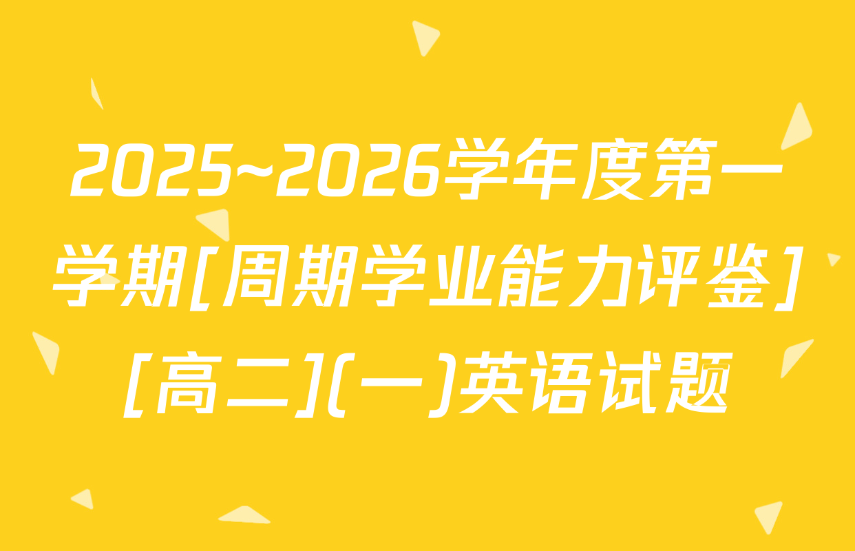2025~2026学年度第一学期[周期学业能力评鉴][高二](一)英语试题
