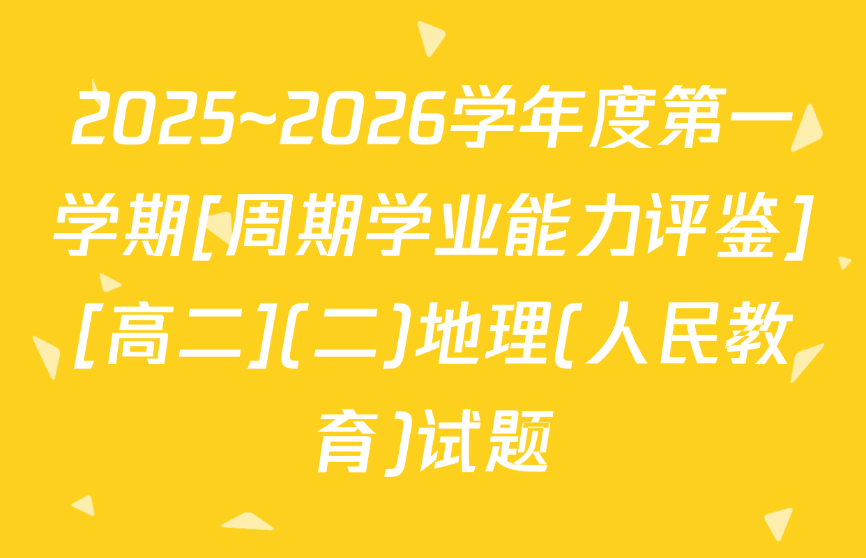 2025~2026学年度第一学期[周期学业能力评鉴][高二](二)地理(人民教育)试题