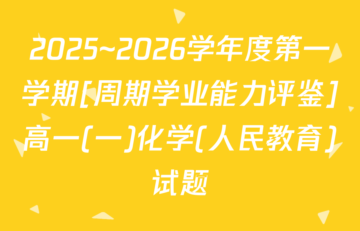 2025~2026学年度第一学期[周期学业能力评鉴]高一(一)化学(人民教育)试题
