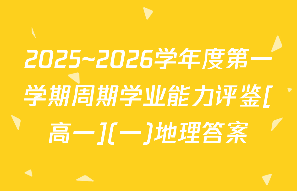 2025~2026学年度第一学期周期学业能力评鉴[高一](一)地理答案