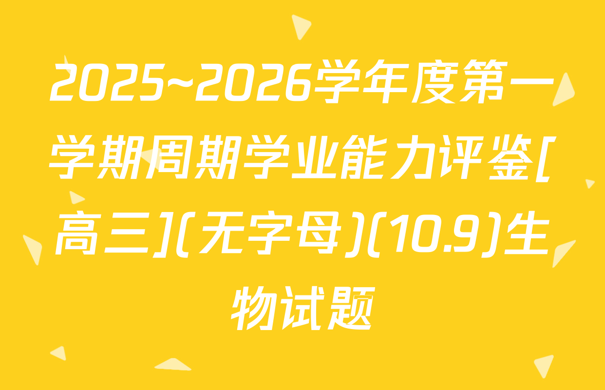 2025~2026学年度第一学期周期学业能力评鉴[高三](无字母)(10.9)生物试题