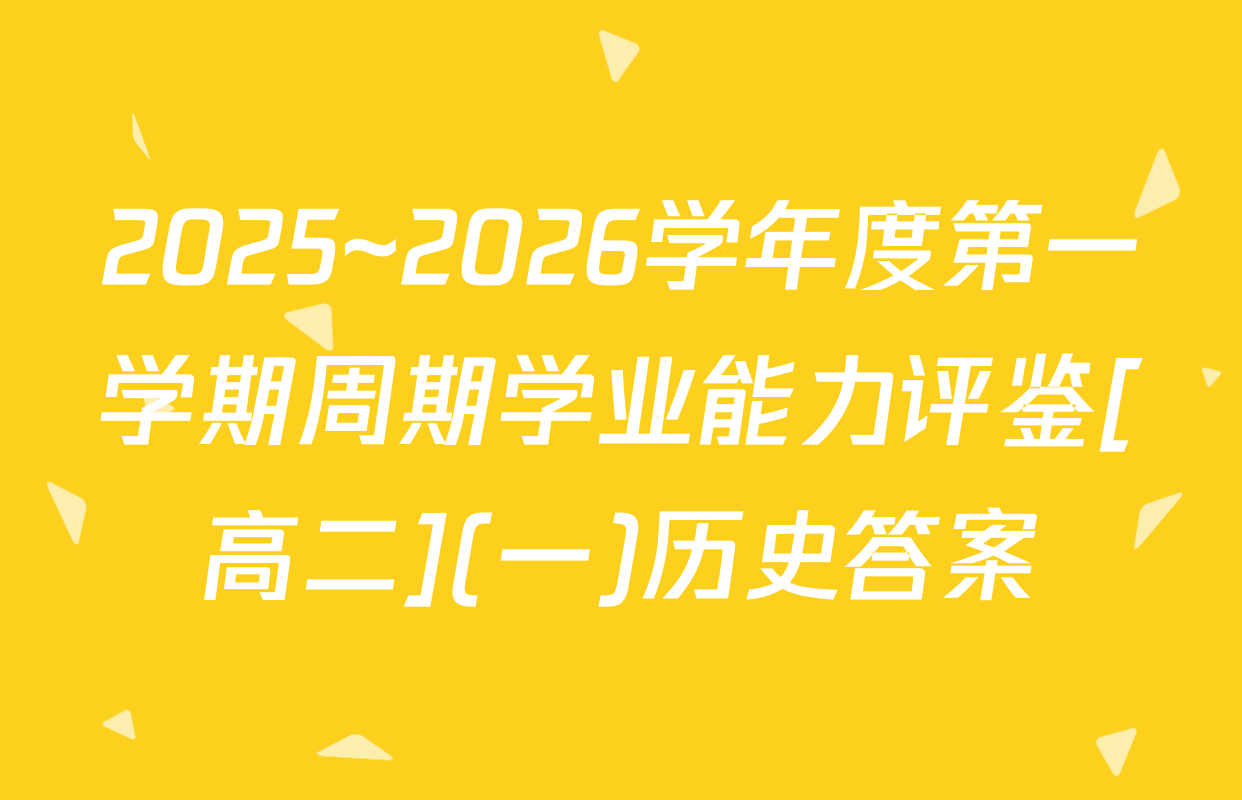 2025~2026学年度第一学期周期学业能力评鉴[高二](一)历史答案
