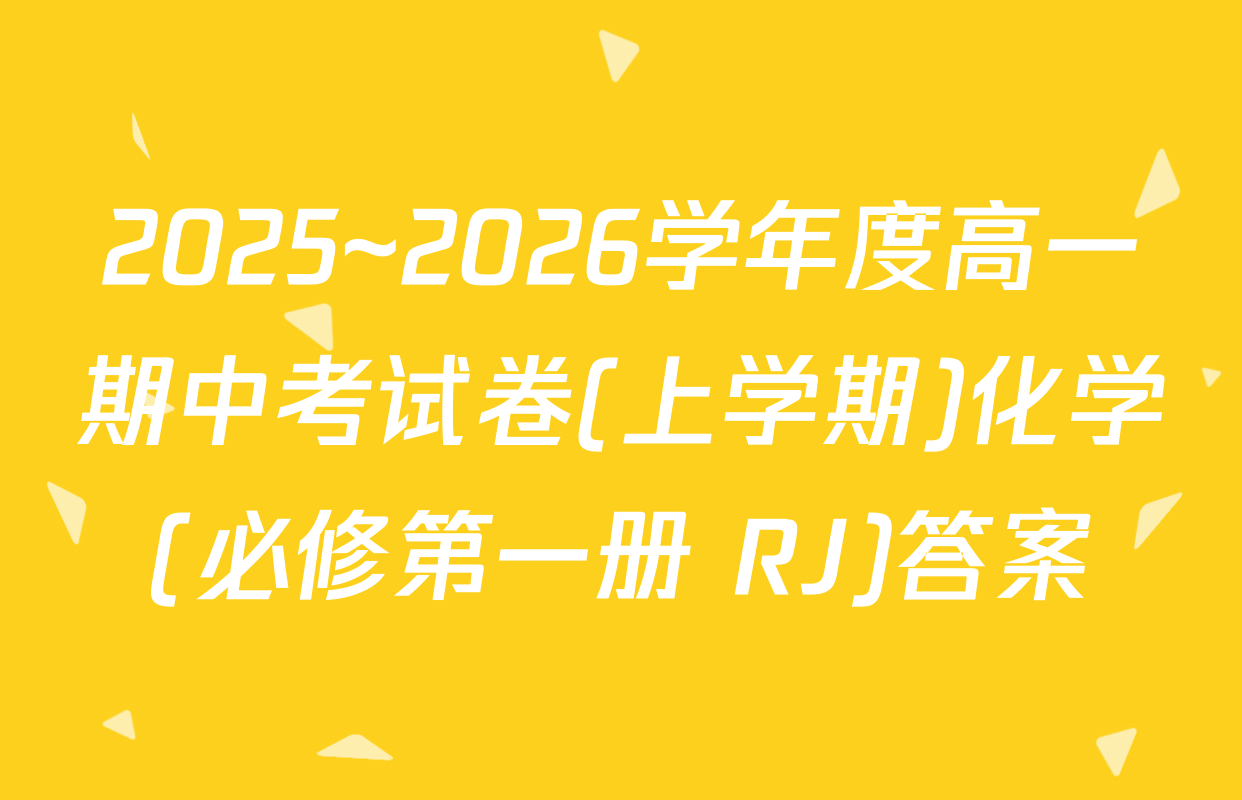2025~2026学年度高一期中考试卷(上学期)化学(必修第一册 RJ)答案