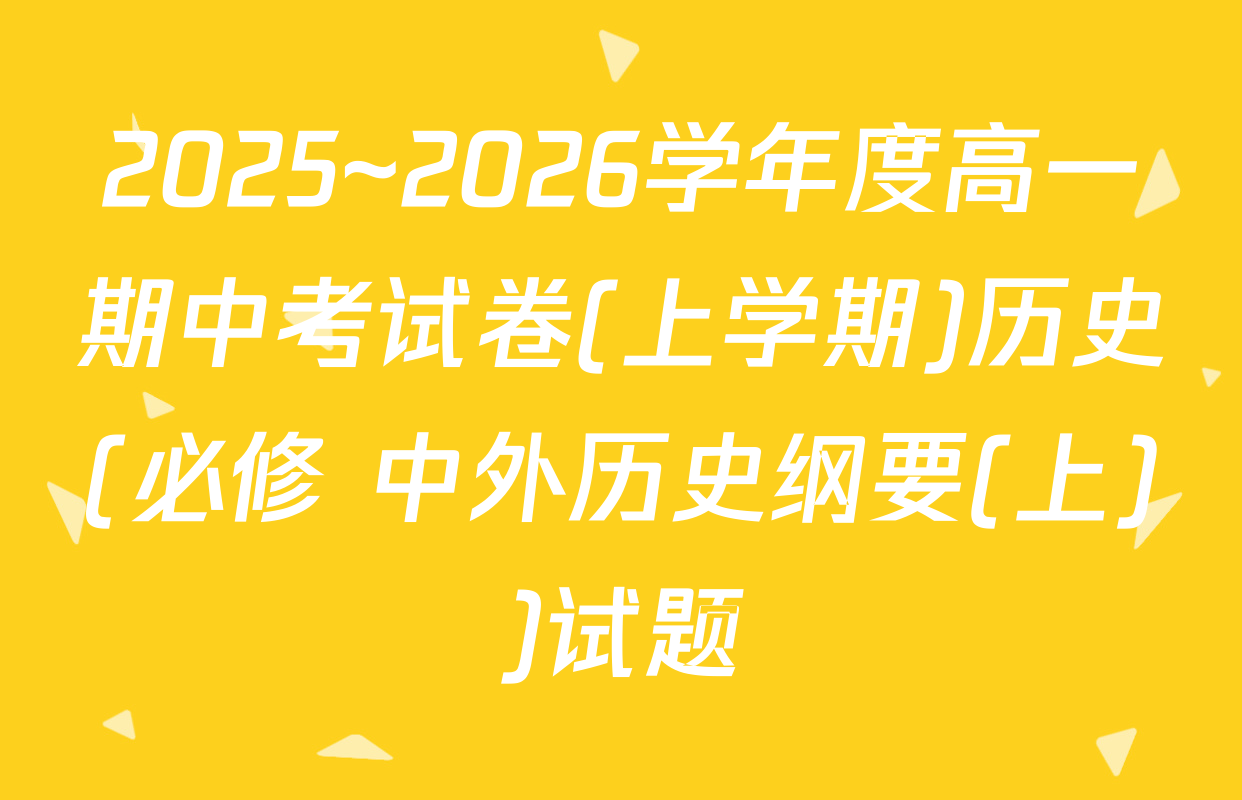 2025~2026学年度高一期中考试卷(上学期)历史(必修 中外历史纲要(上))试题