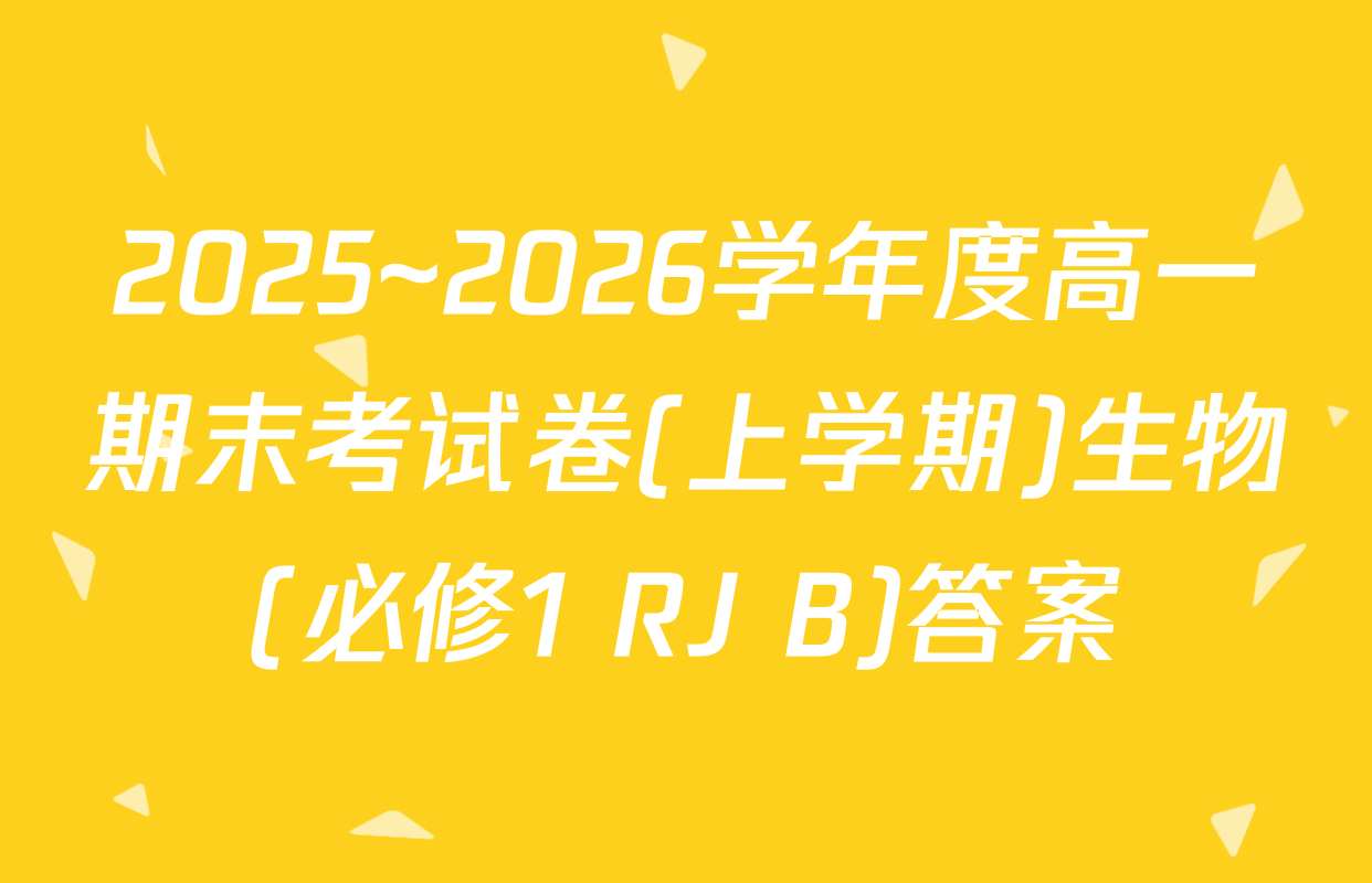 2025~2026学年度高一期末考试卷(上学期)生物(必修1 RJ B)答案