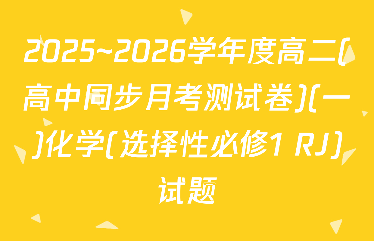 2025~2026学年度高二(高中同步月考测试卷)(一)化学(选择性必修1 RJ)试题