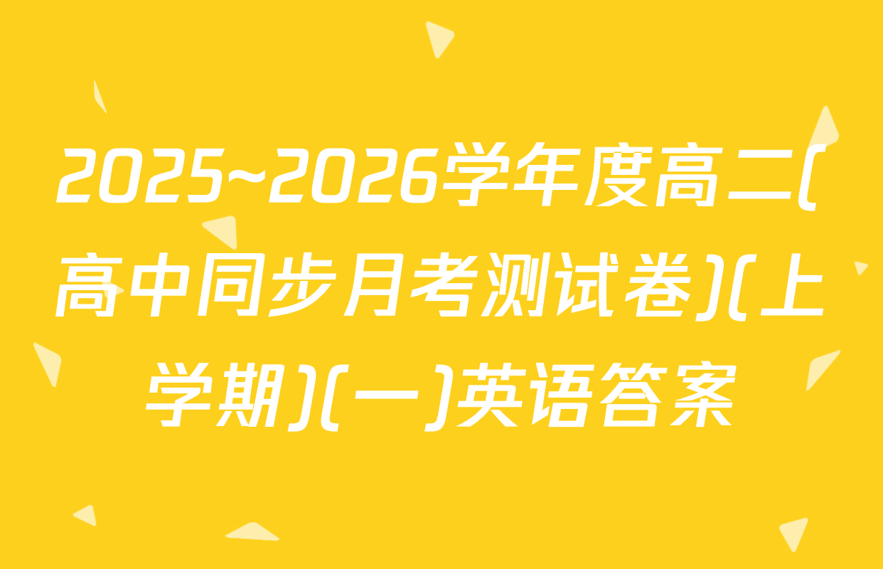 2025~2026学年度高二(高中同步月考测试卷)(上学期)(一)英语答案