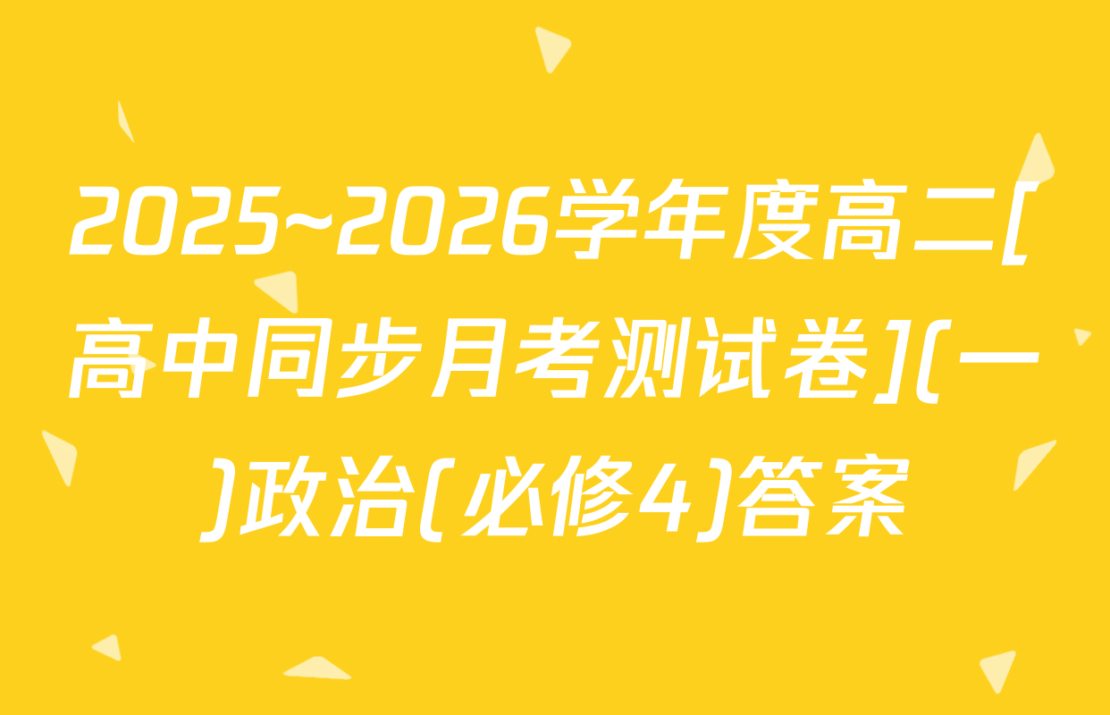 2025~2026学年度高二[高中同步月考测试卷](一)政治(必修4)答案
