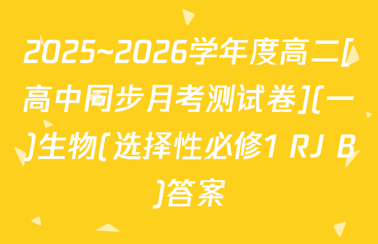 2025~2026学年度高二[高中同步月考测试卷](一)生物(选择性必修1 RJ B)答案