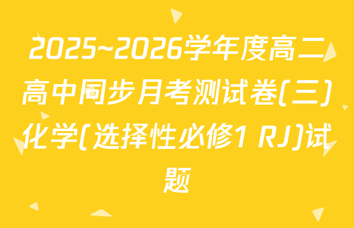2025~2026学年度高二高中同步月考测试卷(三)化学(选择性必修1 RJ)试题