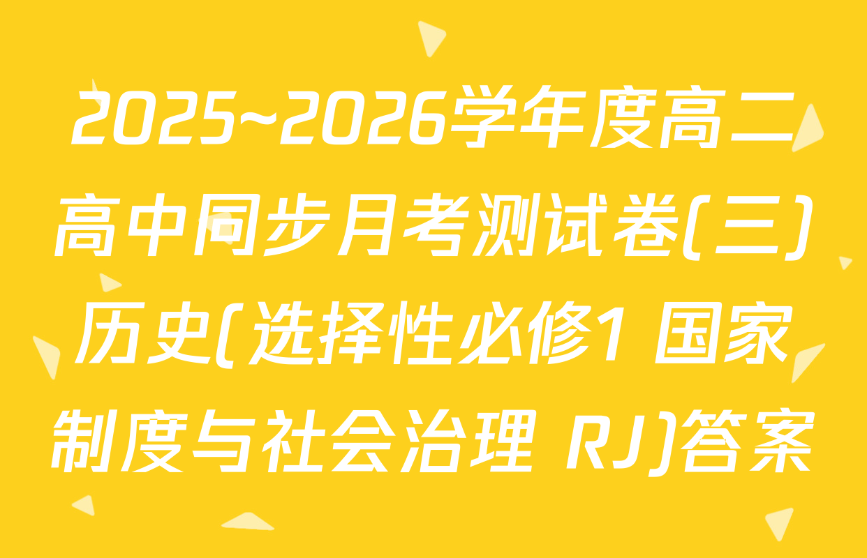 2025~2026学年度高二高中同步月考测试卷(三)历史(选择性必修1 国家制度与社会治理 RJ)答案