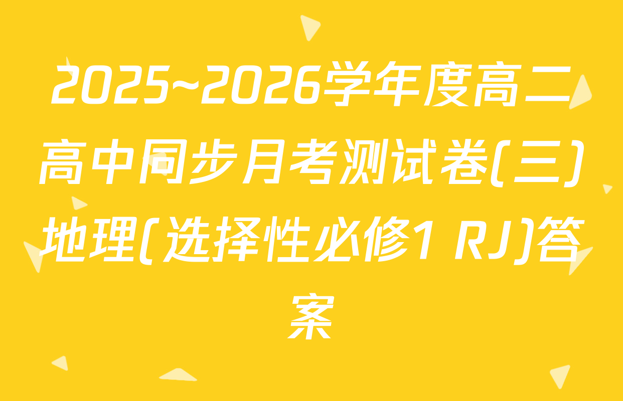 2025~2026学年度高二高中同步月考测试卷(三)地理(选择性必修1 RJ)答案