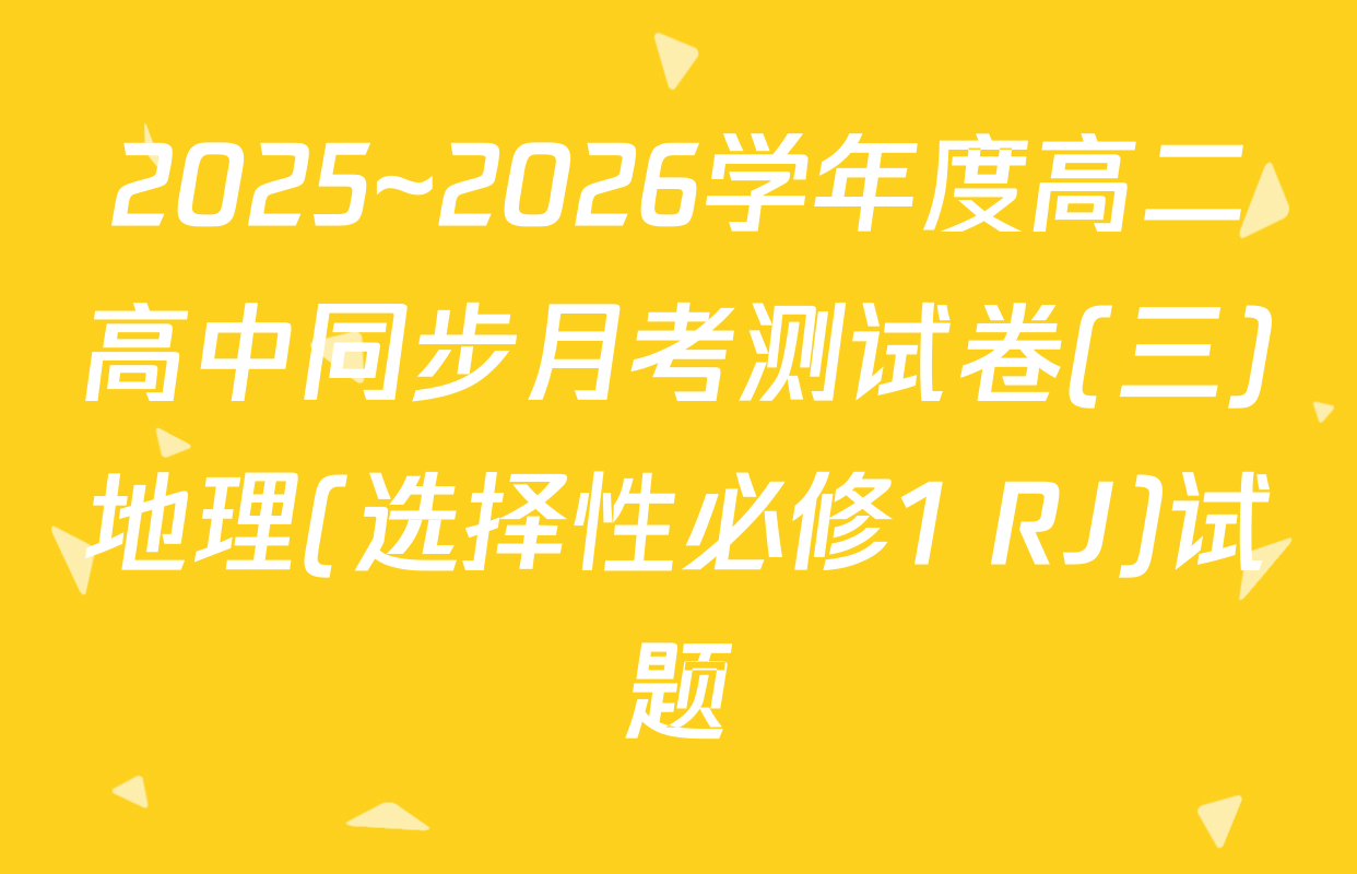 2025~2026学年度高二高中同步月考测试卷(三)地理(选择性必修1 RJ)试题