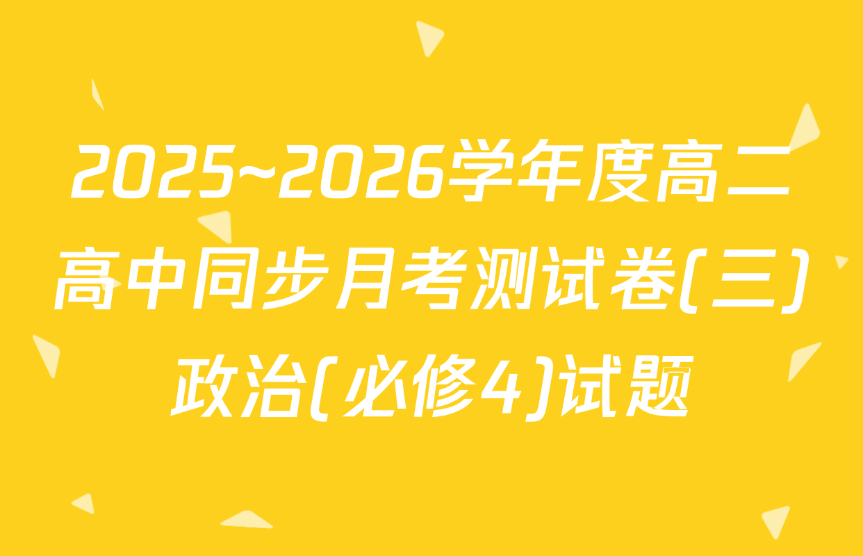 2025~2026学年度高二高中同步月考测试卷(三)政治(必修4)试题