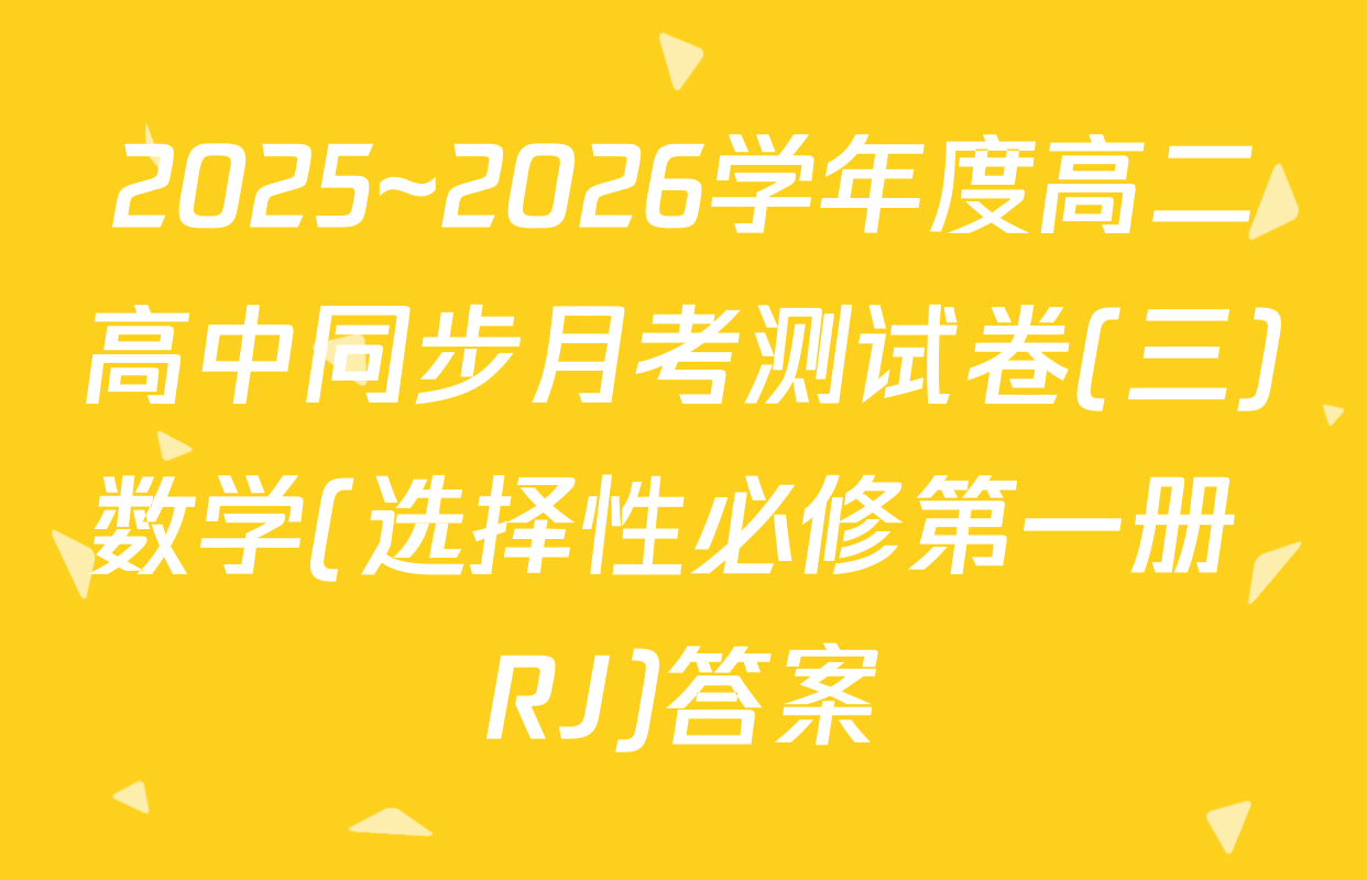 2025~2026学年度高二高中同步月考测试卷(三)数学(选择性必修第一册 RJ)答案
