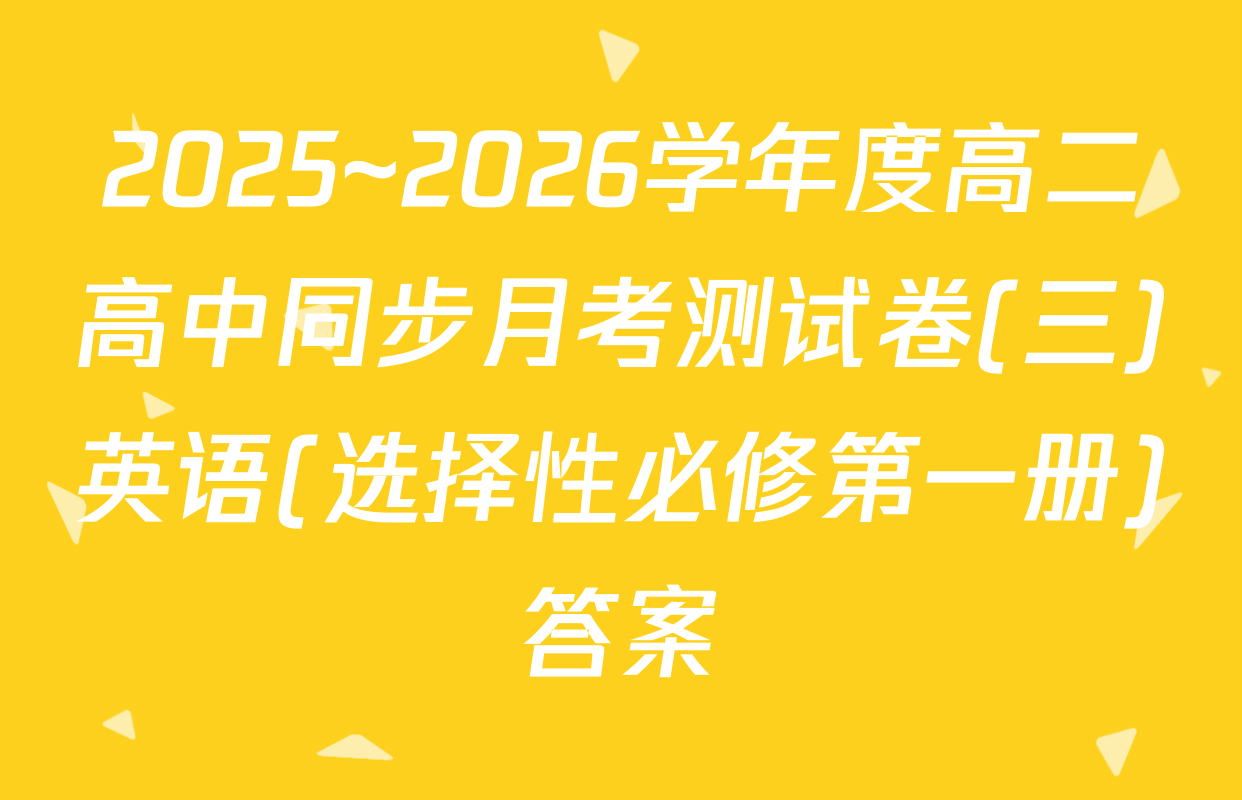 2025~2026学年度高二高中同步月考测试卷(三)英语(选择性必修第一册)答案