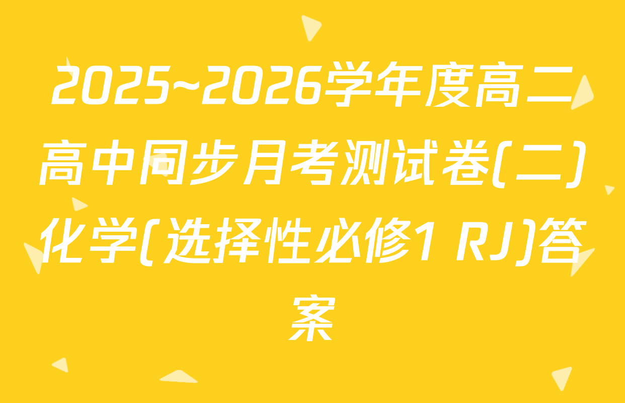 2025~2026学年度高二高中同步月考测试卷(二)化学(选择性必修1 RJ)答案
