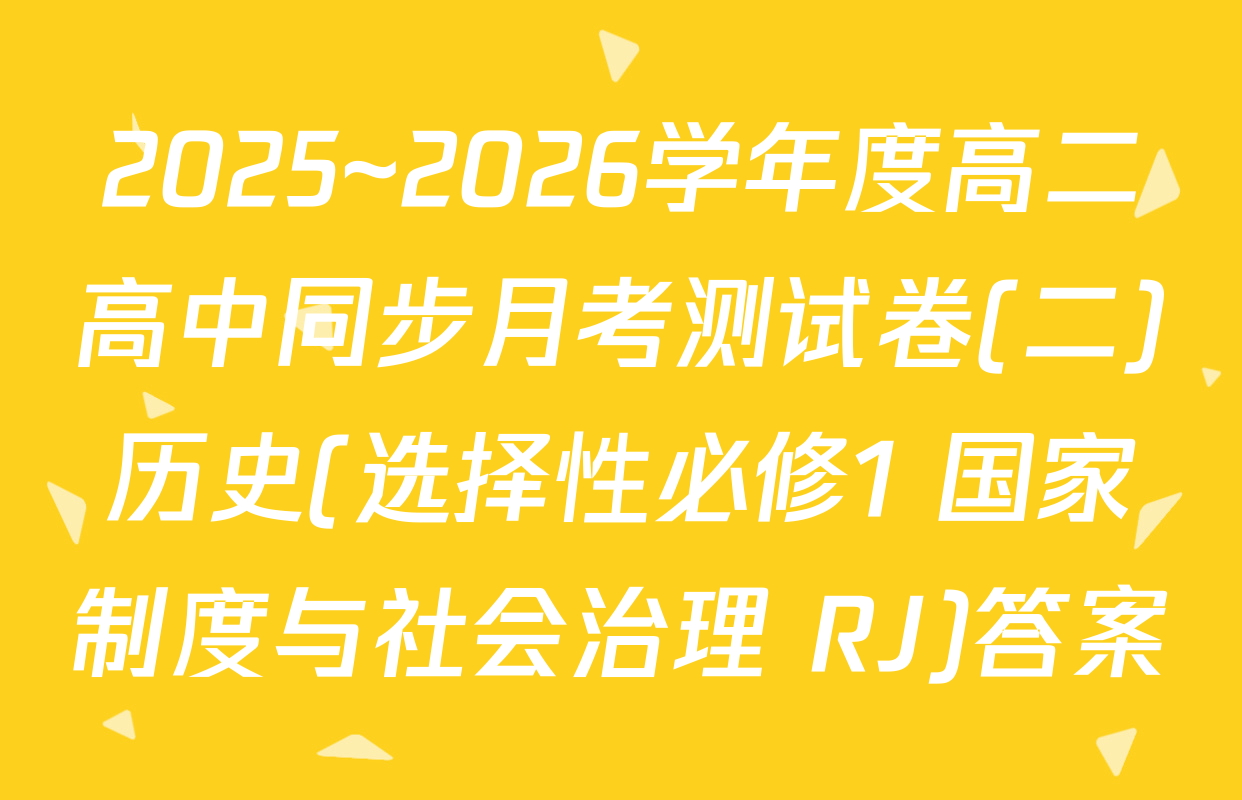 2025~2026学年度高二高中同步月考测试卷(二)历史(选择性必修1 国家制度与社会治理 RJ)答案