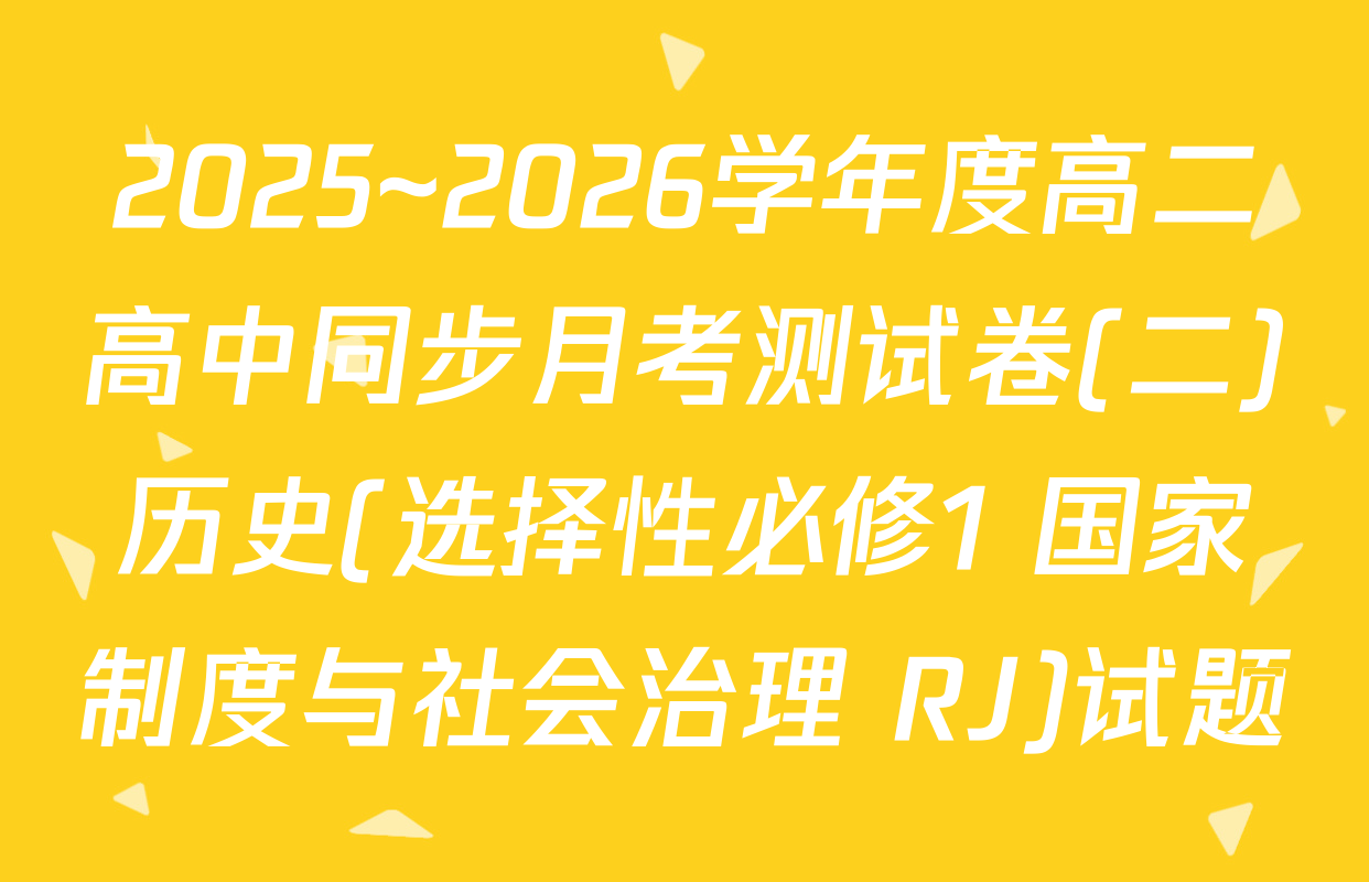 2025~2026学年度高二高中同步月考测试卷(二)历史(选择性必修1 国家制度与社会治理 RJ)试题