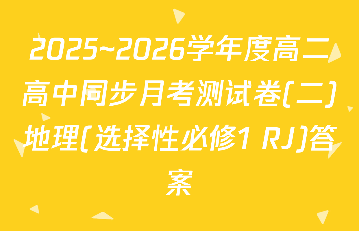 2025~2026学年度高二高中同步月考测试卷(二)地理(选择性必修1 RJ)答案