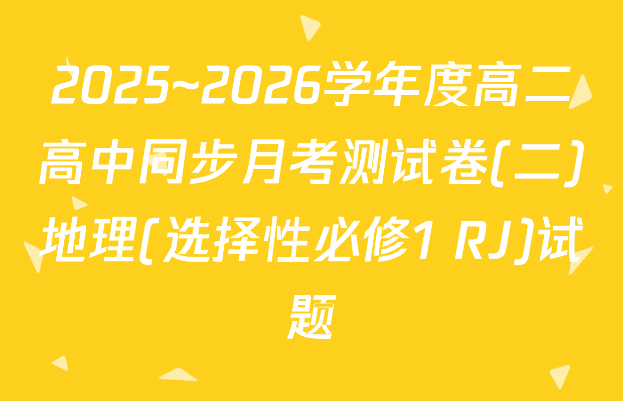 2025~2026学年度高二高中同步月考测试卷(二)地理(选择性必修1 RJ)试题