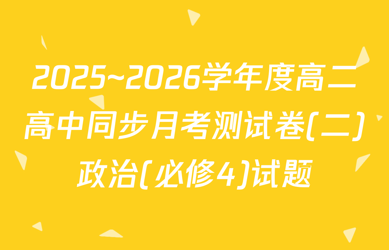 2025~2026学年度高二高中同步月考测试卷(二)政治(必修4)试题