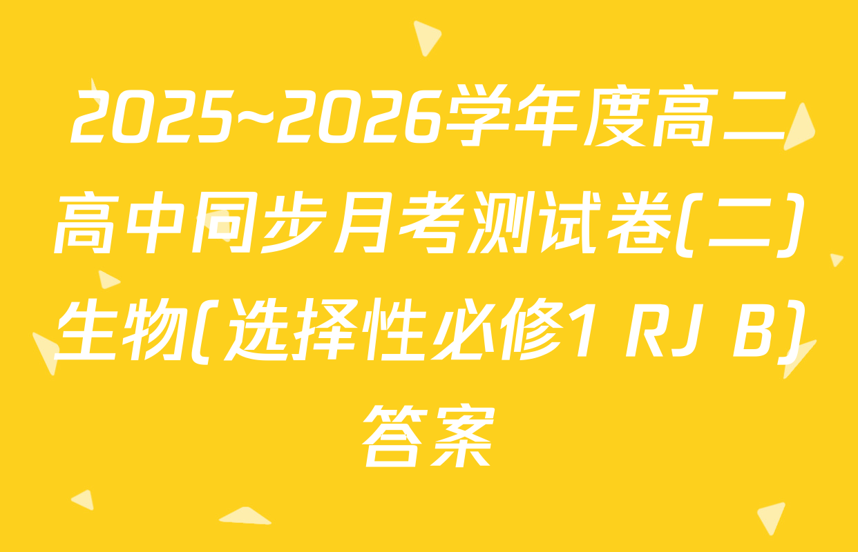 2025~2026学年度高二高中同步月考测试卷(二)生物(选择性必修1 RJ B)答案