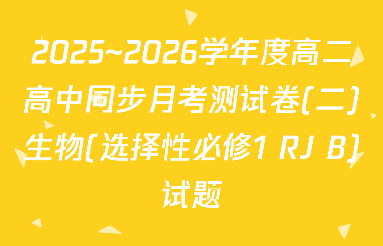 2025~2026学年度高二高中同步月考测试卷(二)生物(选择性必修1 RJ B)试题