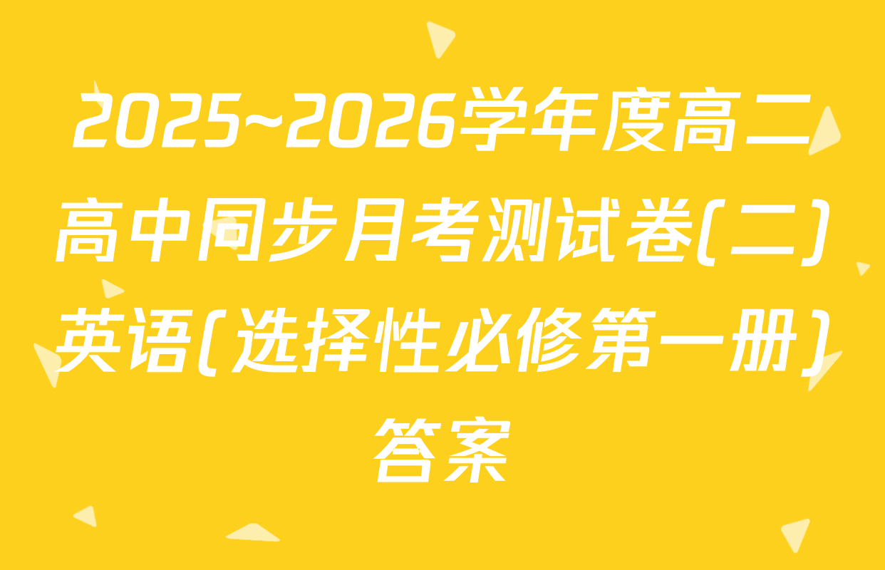 2025~2026学年度高二高中同步月考测试卷(二)英语(选择性必修第一册)答案