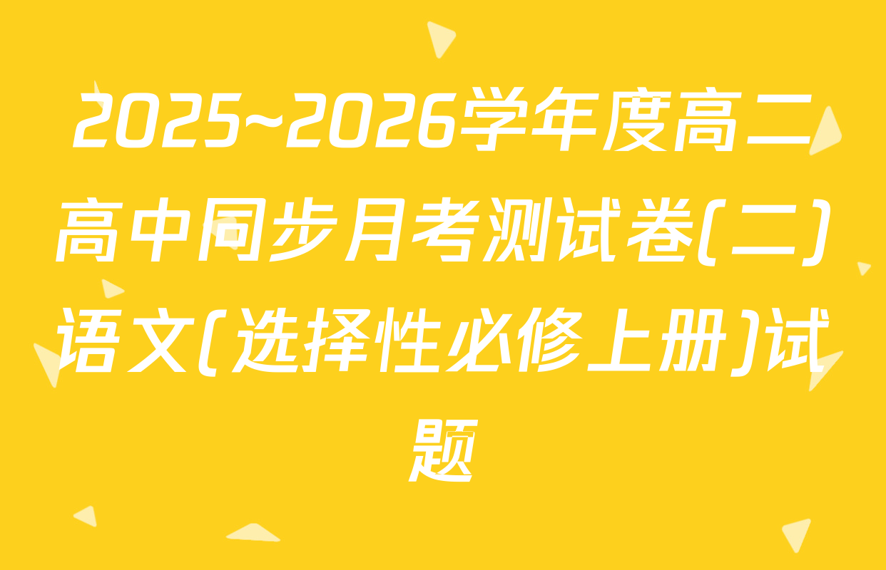 2025~2026学年度高二高中同步月考测试卷(二)语文(选择性必修上册)试题