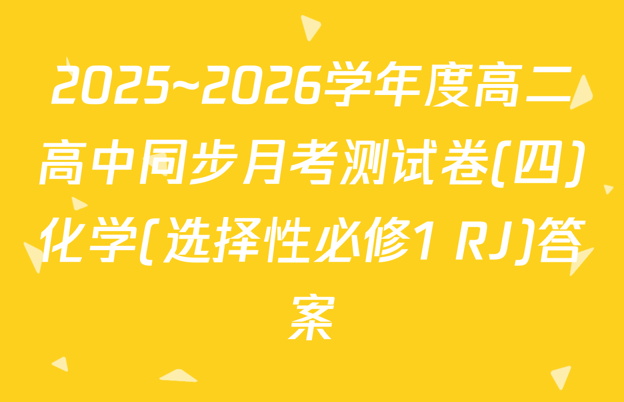 2025~2026学年度高二高中同步月考测试卷(四)化学(选择性必修1 RJ)答案