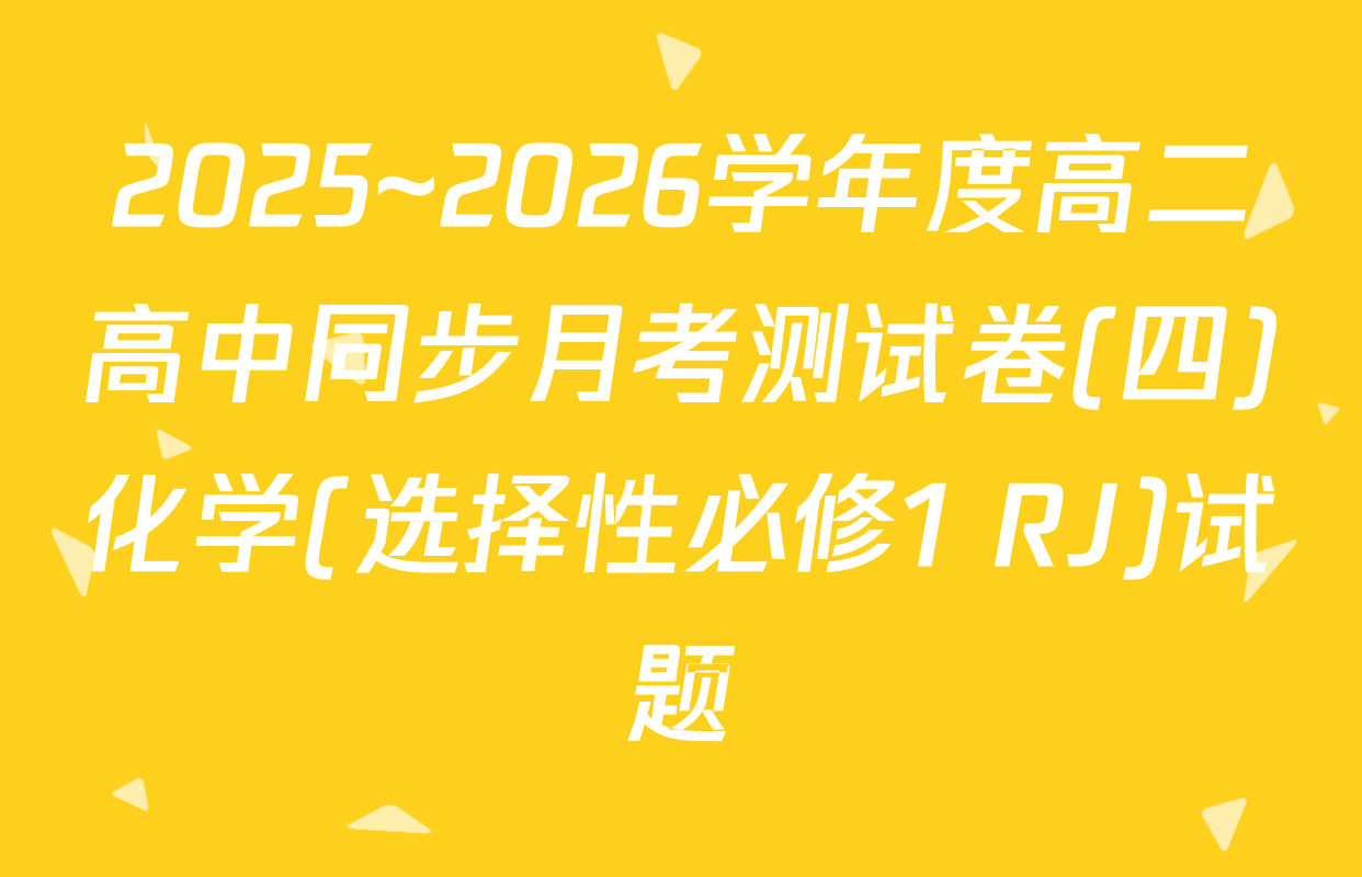 2025~2026学年度高二高中同步月考测试卷(四)化学(选择性必修1 RJ)试题