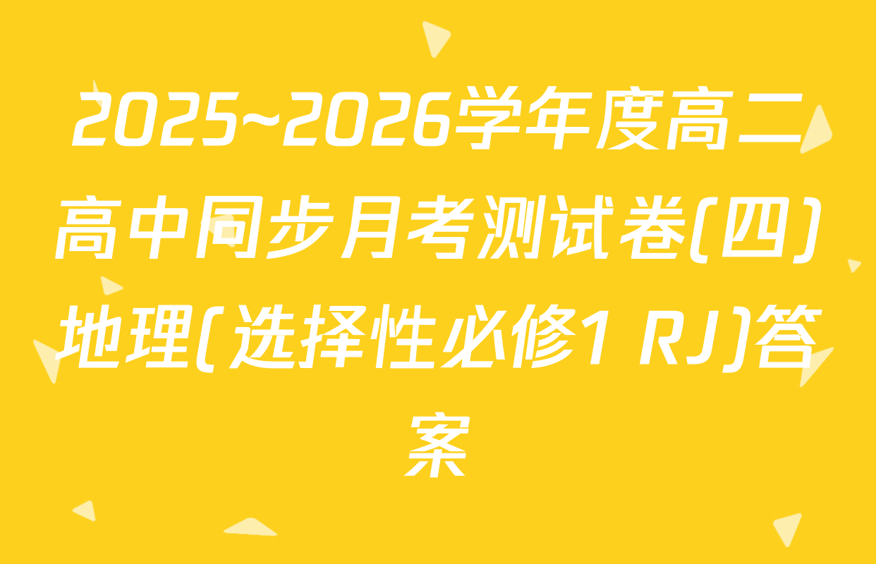 2025~2026学年度高二高中同步月考测试卷(四)地理(选择性必修1 RJ)答案