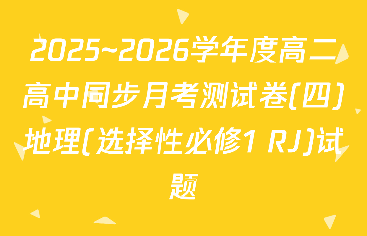 2025~2026学年度高二高中同步月考测试卷(四)地理(选择性必修1 RJ)试题