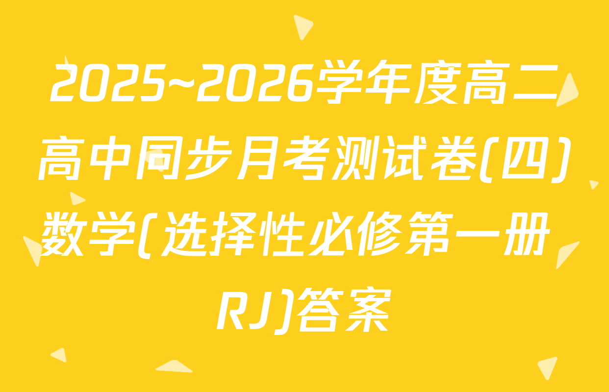 2025~2026学年度高二高中同步月考测试卷(四)数学(选择性必修第一册 RJ)答案