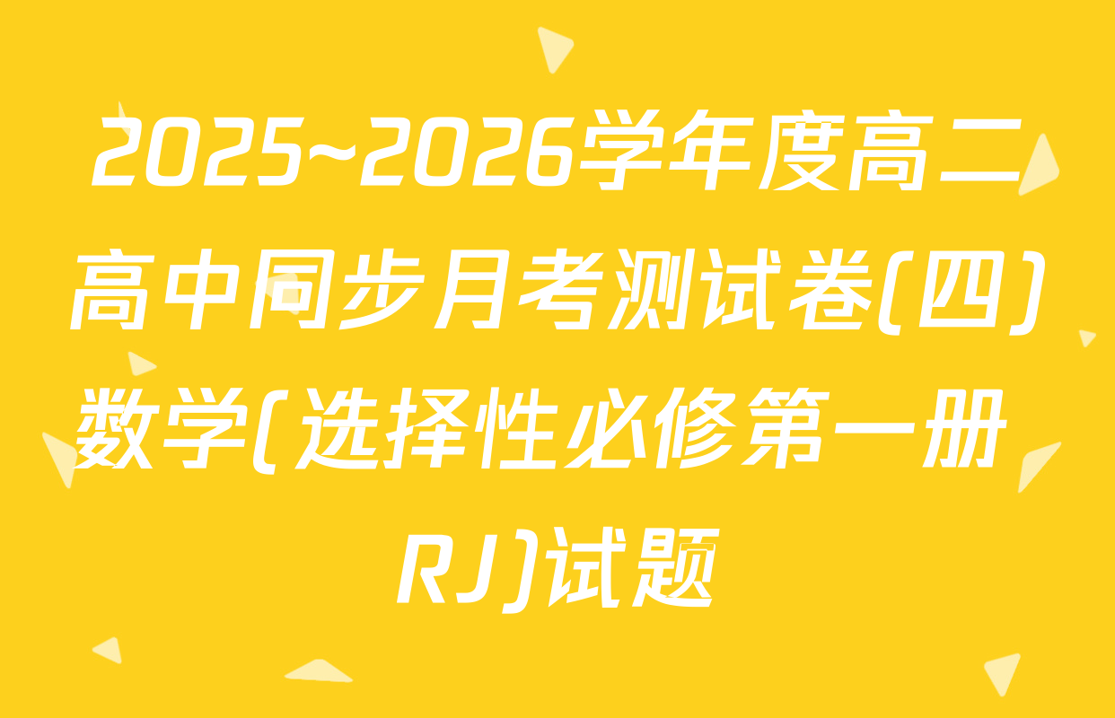 2025~2026学年度高二高中同步月考测试卷(四)数学(选择性必修第一册 RJ)试题