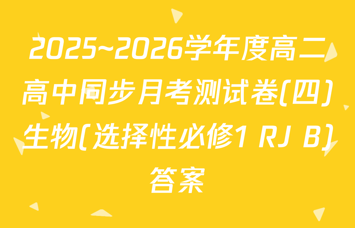2025~2026学年度高二高中同步月考测试卷(四)生物(选择性必修1 RJ B)答案