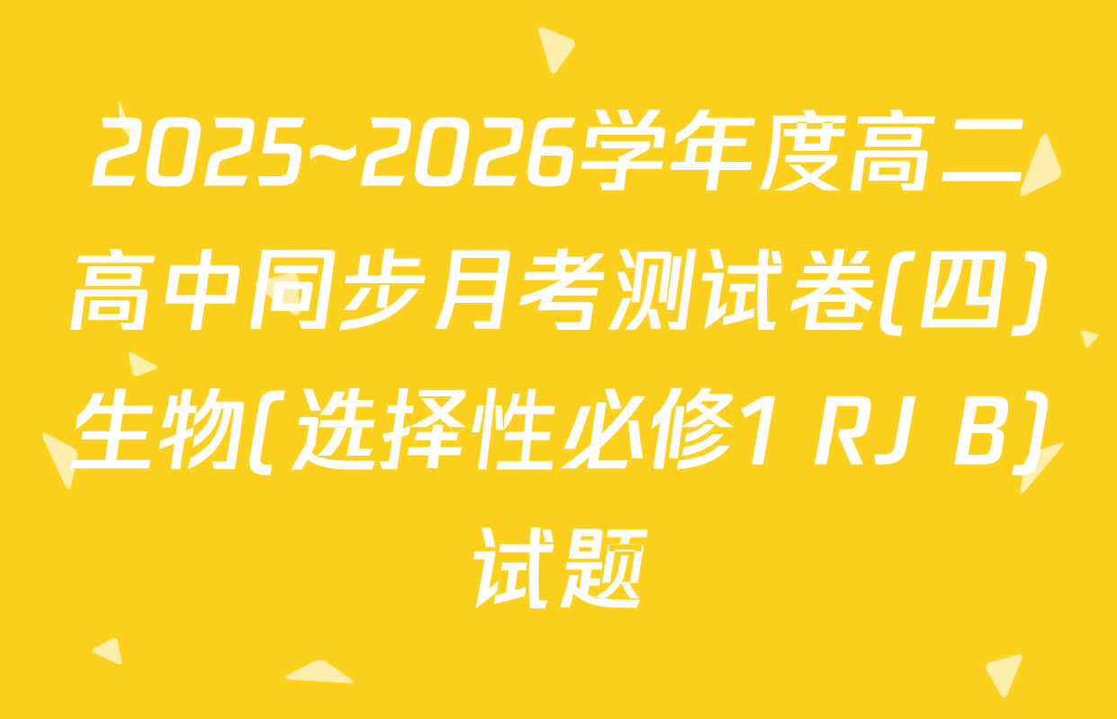2025~2026学年度高二高中同步月考测试卷(四)生物(选择性必修1 RJ B)试题