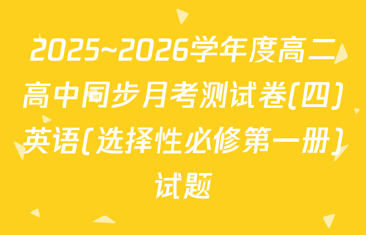 2025~2026学年度高二高中同步月考测试卷(四)英语(选择性必修第一册)试题