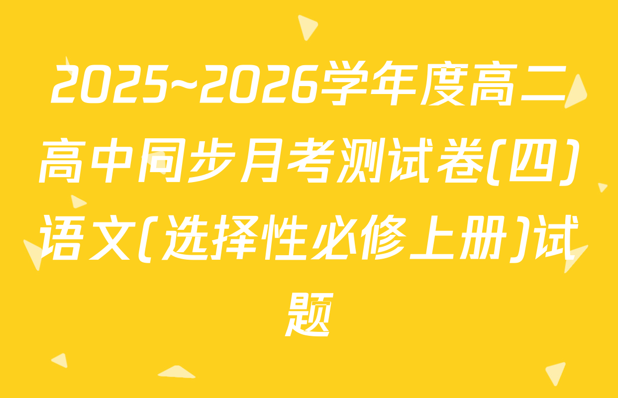 2025~2026学年度高二高中同步月考测试卷(四)语文(选择性必修上册)试题